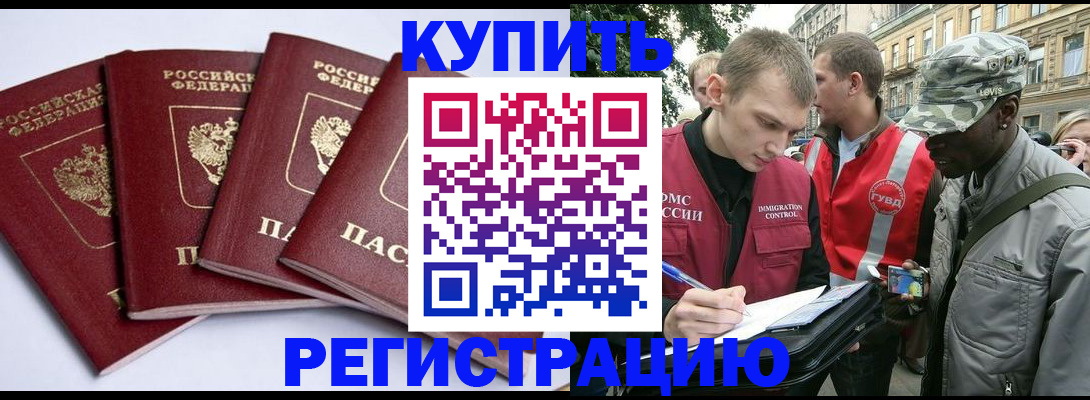 купить прописку в Липецке