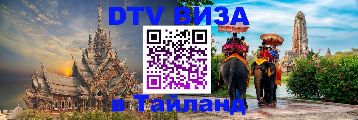 DTV Visa Thailand — прайс и условия, виза без дополнительных документов - 05.10.2025 