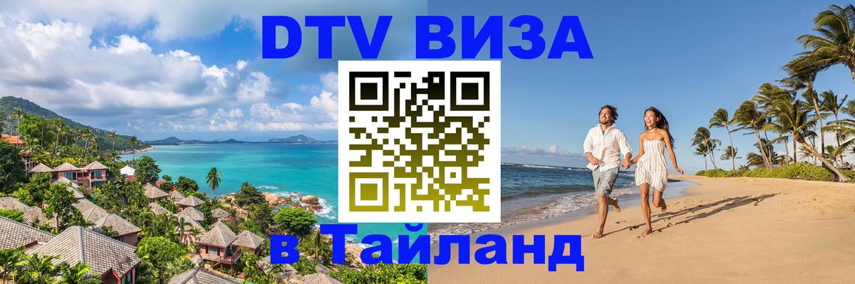 Как сделать DTV визу в Тайланд 