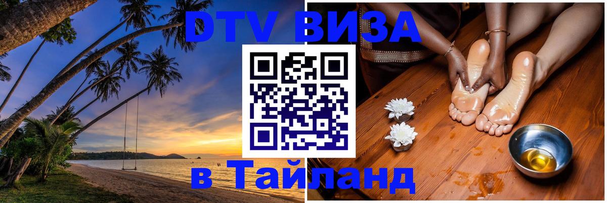 Стоимость и условия DTV визы — оформление в Таиланд под ключ - Липецк  18.11.2025 